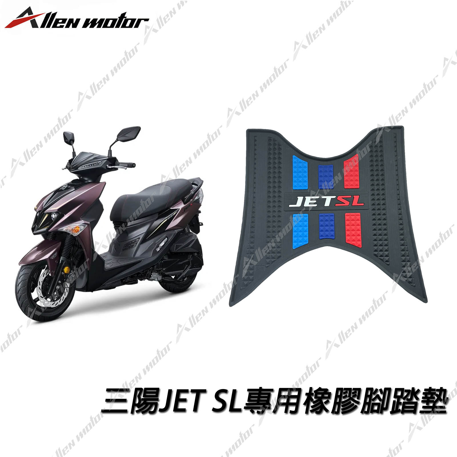 三陽 JET SL 橡膠止滑踏墊